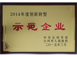 2014年度創(chuàng)新轉(zhuǎn)型示范單位