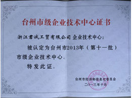 臺(tái)州市級(jí)企業(yè)技術(shù)中心證書