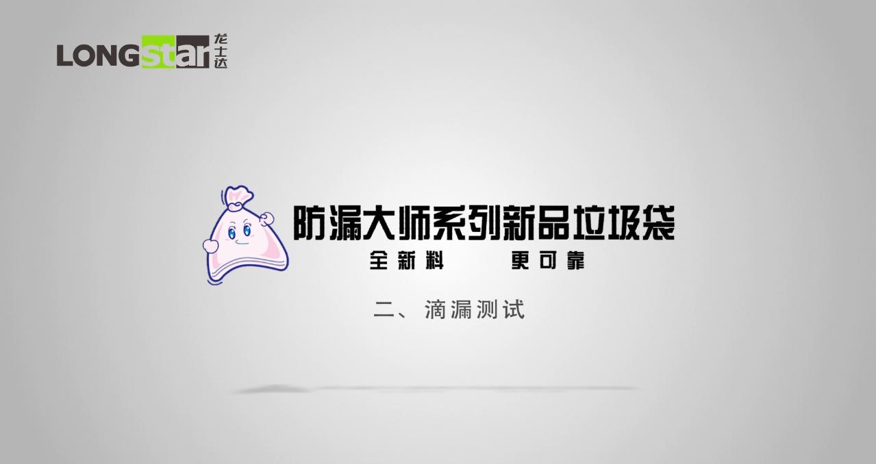 龍士達防漏大師系列垃圾袋滴漏測試