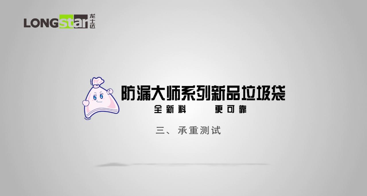 龍士達防漏大師系列垃圾袋承重測試