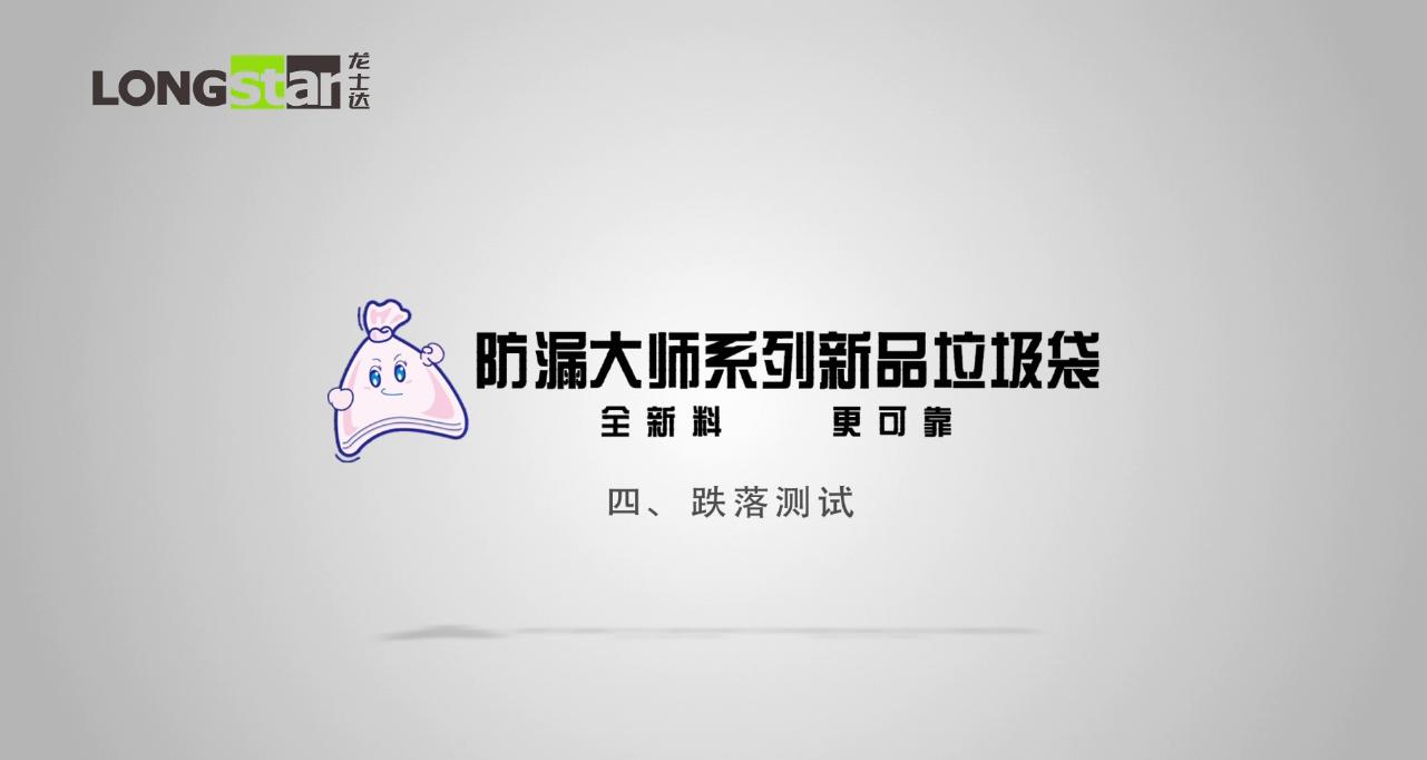 龍士達防漏大師系列垃圾袋跌落測試
